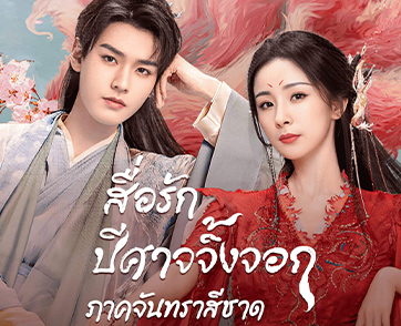 ทะยานขึ้นอันดับ 1 “กงจวิ้น–หยางมี่” สุดยอดซีรีส์จีนพีเรียดแฟนตาซีฟอร์มยักษ์ “สื่อรักปีศาจจิ้งจอก ภาคจันทราสีชาด Fox Spirit Matchmaker: Red-Moon Pact”